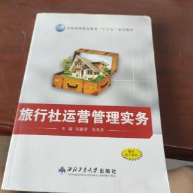 旅行社运营管理实务