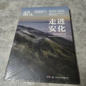 走进安化-带您游神韵山城