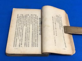 1937年 珍贵党史资料《中国问题指南》第二册  没有封面封底