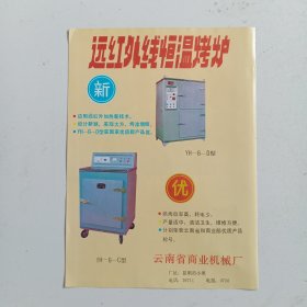 云南省商业机械厂，昆明市第六塑料厂，80年代广告彩页一张