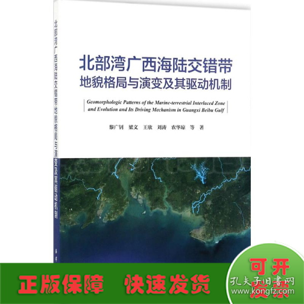 北部湾广西海陆交错带地貌格局与演变及其驱动机制