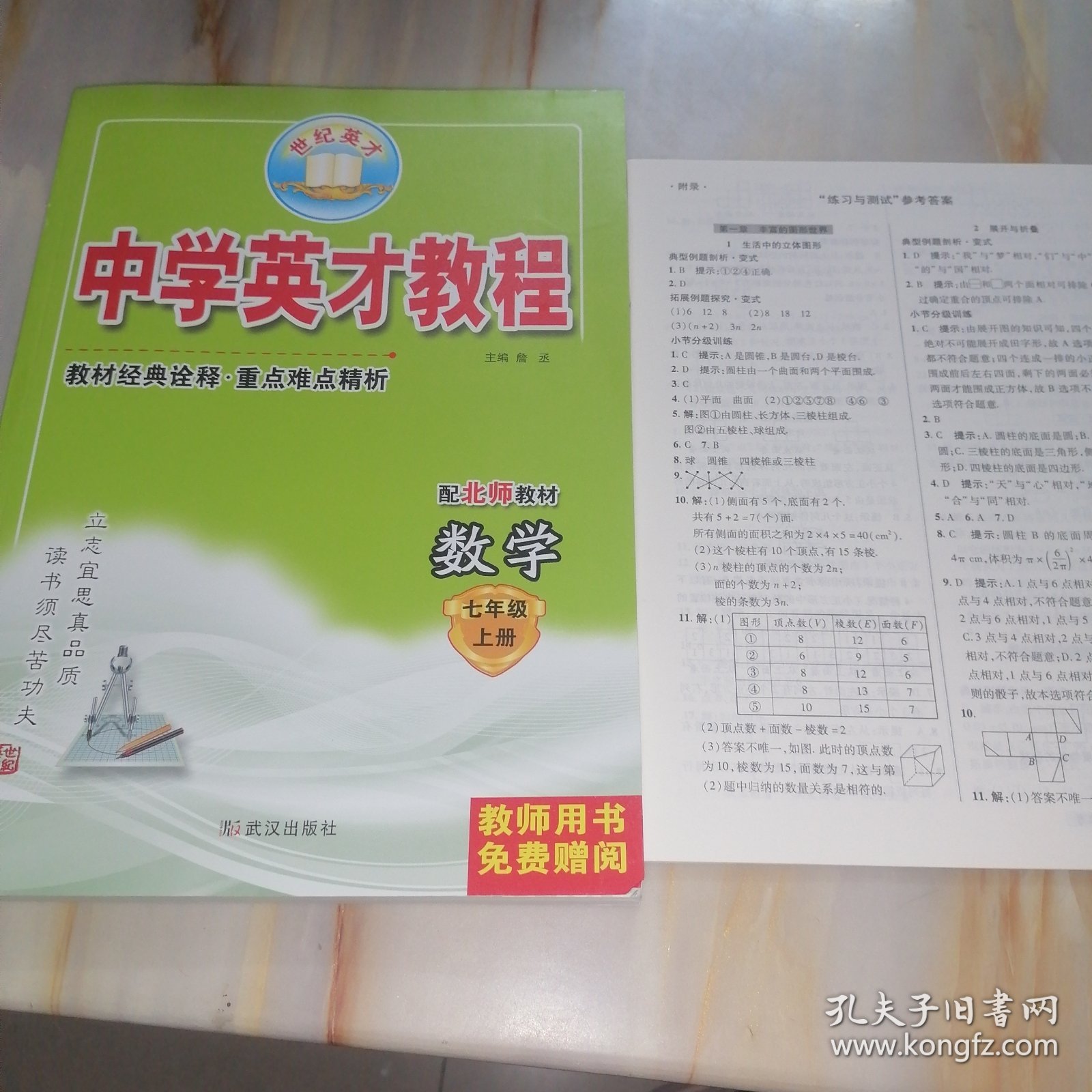 世纪英才 中学英才教程 数学七年级上册 配北师教材（含参考答案）【教师用书】