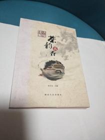 沅陵碣滩·茶韵天香(原版现货品佳)作者签赠本