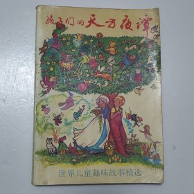 孩子们的天方夜谭世界儿童趣味故事精选