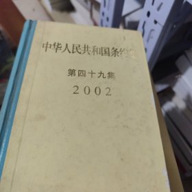 中华人民共和国条约集.第四十九集(2002)