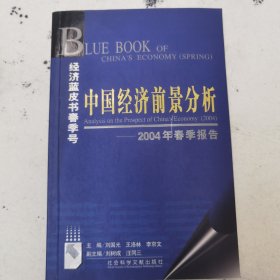 中国经济前景分析:2004年春季报告