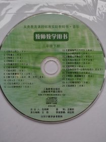 老的上海音乐教材老师用书 碟片 可作备课素材用