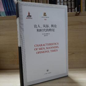 论人、风俗、舆论和时代的特征