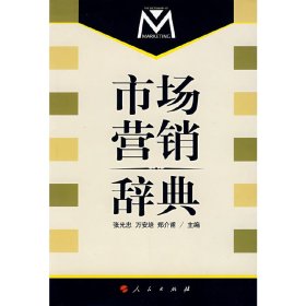 市場營銷辭典