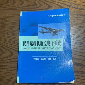 民用运输机航空电子系统/飞行技术专业系列教材