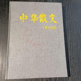 中华散文1998年1-12期（全年硬精装合订本）