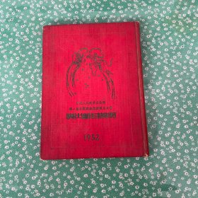 1952年 第一届全国戏曲观摩演出大会 演出节目说明 1-35份