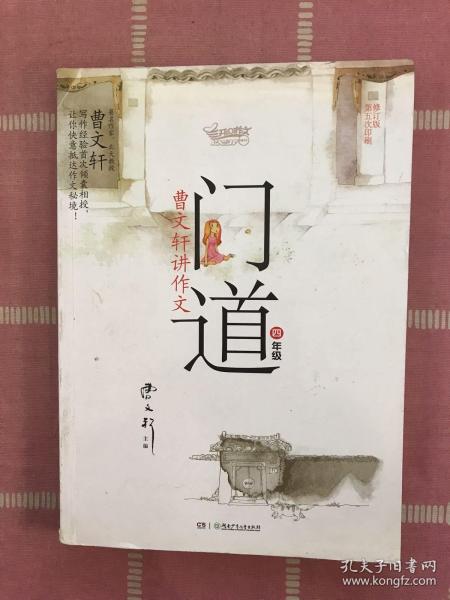 门道·曹文轩讲作文：4年级（修订版）