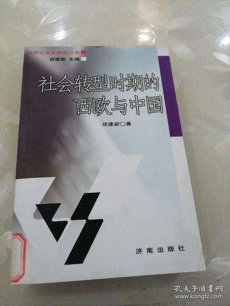 社会转型时期的西欧与中国——经济社会史研究丛书