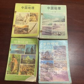 初级中学课本《中国地理（上下册）》、《世界地理（上下册）》
