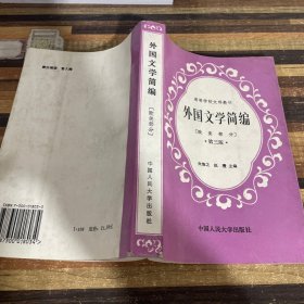 外国文学简编(欧美部分)