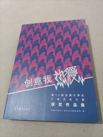 创意我热爱第12届全国大学生广告艺术大赛获作品集