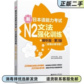 二手正版 新日本语能力考试N2文法强化训练(解析版.第3版)许小明 9787562846833