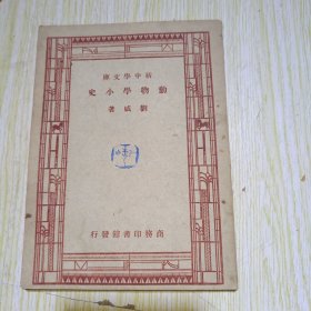 動(dòng)物學(xué)小史