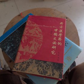 西方汉学界的中国文论研究
