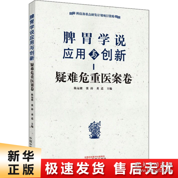 脾胃学说应用与创新. 疑难危重医案卷