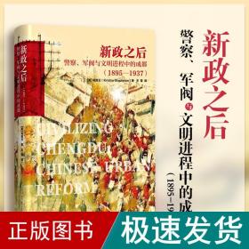 新政之后：警察、军阀与文明进程中的成都（1895-1937）