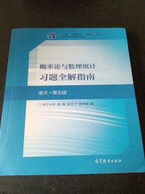 概率论与数理统计习题全解指南(浙大·第五版)