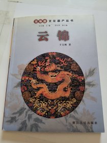非物质文化遗产丛书 云锦 王宝林著 浙江人民出版社