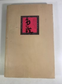 色戒：张爱玲与胡兰成的前世今生