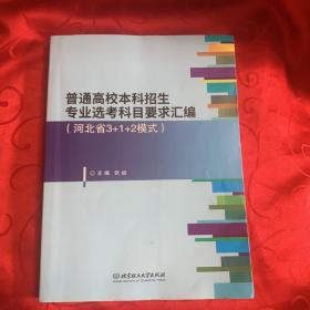 普通高校本科招生专业选考科目要求汇编