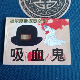 98年全新版本福尔摩斯探案全集签名吸血鬼