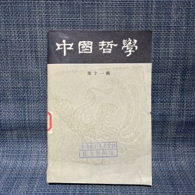 中国哲学 第十一辑