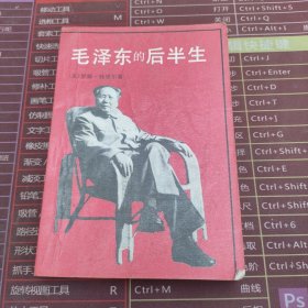 毛泽东的后半生