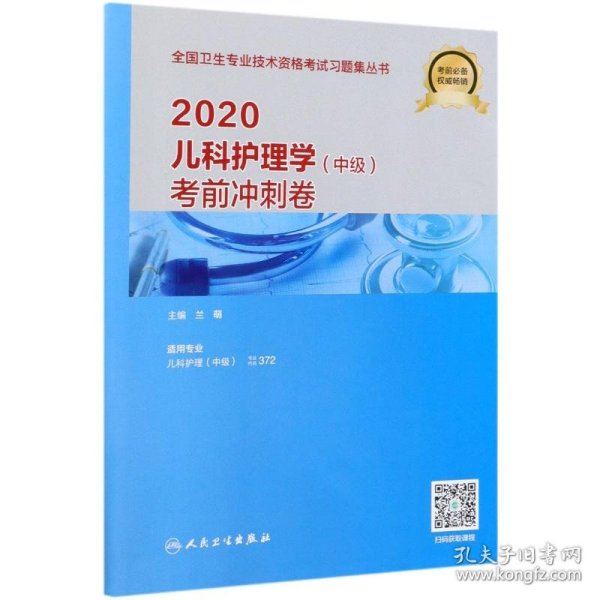 2020儿科护理学(中级)考前冲刺卷(适用专业儿科护理中级)/全国卫生专业技术资格考试习题集丛书