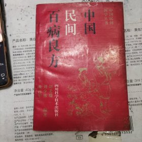 中国民间百病良方