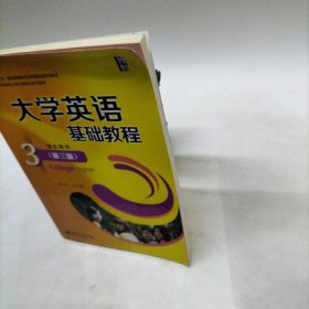 大学英语基础教程(3)(学生用书)(第3版)/“十二五”普通高等教育本科国家级规划教材 无盘