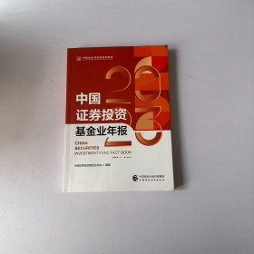 中国证券投资基金业年报2023