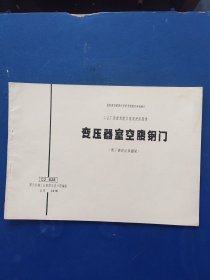 1976年工业厂房建筑配件重复使用图集 变压器室空腹钢门（附下部进风铁栅窗）内页无翻阅痕迹很新