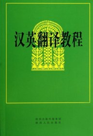 二手正版汉英翻译教程 吕瑞昌 陕西人民出版社