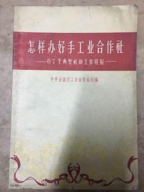 1958年==怎样办好手工业合作社（内录安徽当涂/广西贺县/南昌/四川万县/山东临清市/武汉乔口区/江苏吴县/平昌县/山西永济县/甘肃省徽县/吉林永吉县/江西宜春/河北遵化县/湖南衡阳县等地经验）