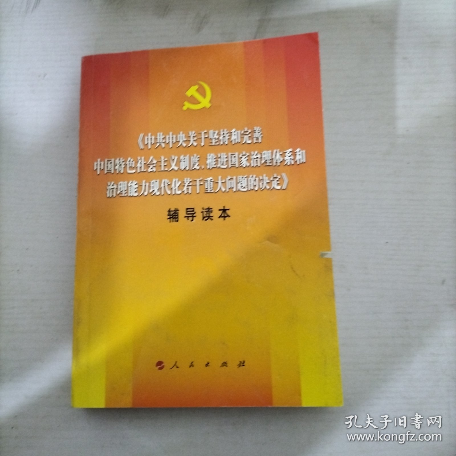 中共中央关于坚持和完善中国特色社会主义制度、推进国家治理体系和治理能力现代化若干重大问题的决定（辅导读本）