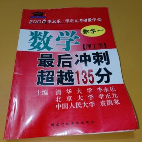 北大燕园·2006李永乐、李元正考研数学（12）：数学（一）（理工类）·最后冲刺超越135分