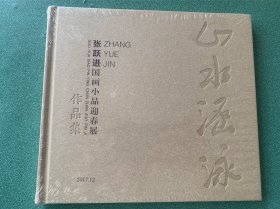 山水涵泳