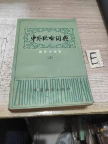 《中外比喻词典》（上）【包邮】