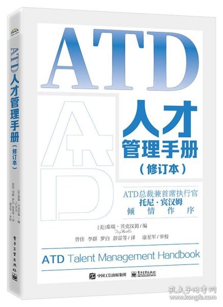 ATD人才管理手册（修订本）