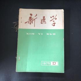 新医学1975年 第六卷 【1-12期合订本】缺第4期