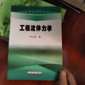 高等学校教材：工程流体力学