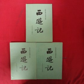 西游记（上中下）
