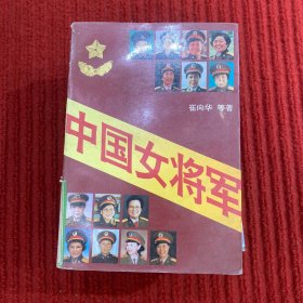 中国女将军