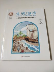 大浪淘沙·湮没于海上丝绸之路的宝藏：探秘宋代海上丝绸之路/沉没悲伤悲壮的传奇